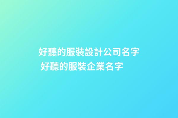 好聽的服裝設計公司名字 好聽的服裝企業名字-第1張-公司起名-玄機派
